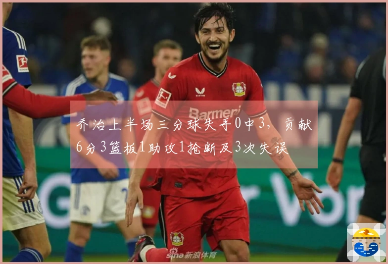 乔治上半场三分球失手0中3，贡献6分3篮板1助攻1抢断及3次失误