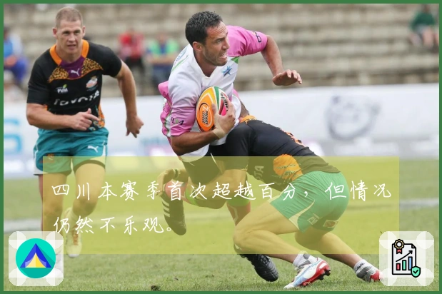 四川本赛季首次超越百分，但情况仍然不乐观。