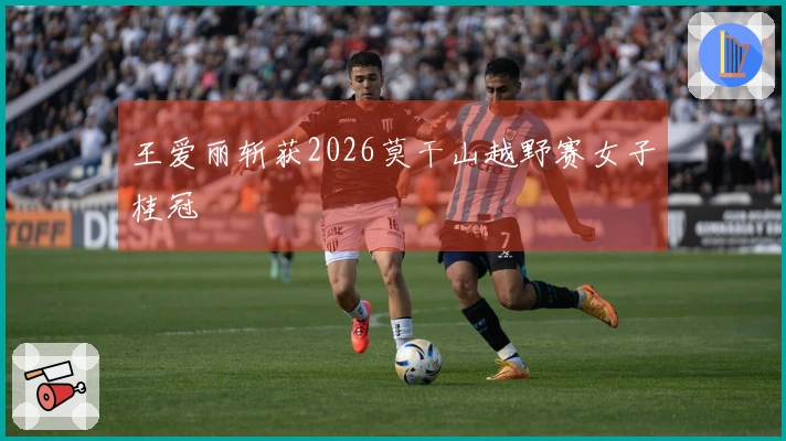王爱丽斩获2026莫干山越野赛女子桂冠