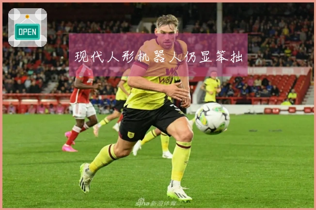 现代人形机器人仍显笨拙