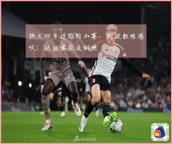 热火四年连陷附加赛，斯波教练感叹：这就像在走钢丝