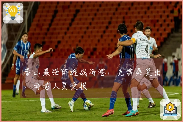泰山最强阵迎战海港，克雷桑复出，海港人员受损