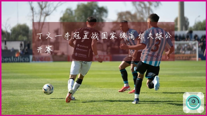 丁文一夺冠五战国家级高尔夫球公开赛