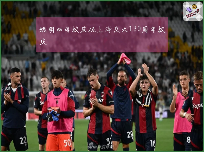 姚明回母校庆祝上海交大130周年校庆