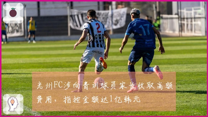 光州FC涉向青训球员家长收取高额费用，指控金额达1亿韩元