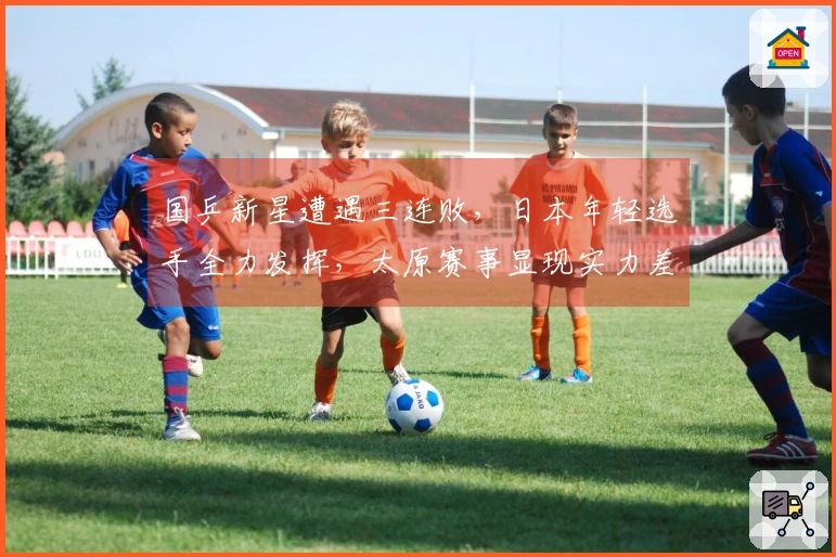 国乒新星遭遇三连败，日本年轻选手全力发挥，太原赛事显现实力差距