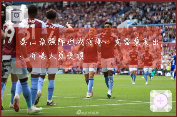 泰山最强阵迎战海港，克雷桑复出，海港人员受损