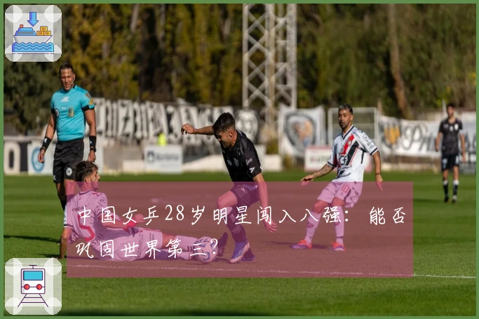 中国女乒28岁明星闯入八强：能否巩固世界第三？