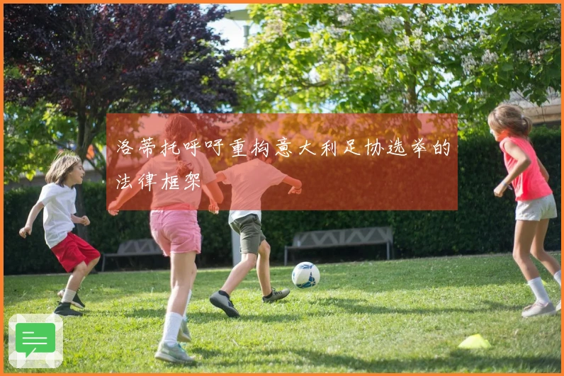 洛蒂托呼吁重构意大利足协选举的法律框架