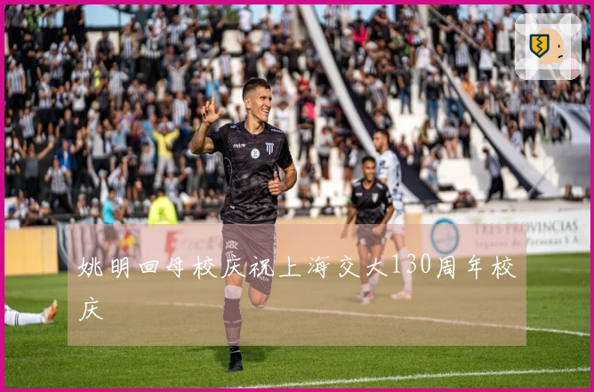 姚明回母校庆祝上海交大130周年校庆