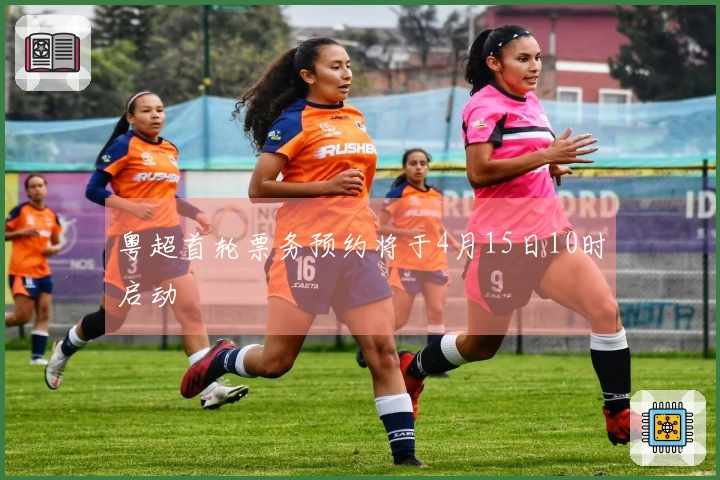 粤超首轮票务预约将于4月15日10时启动