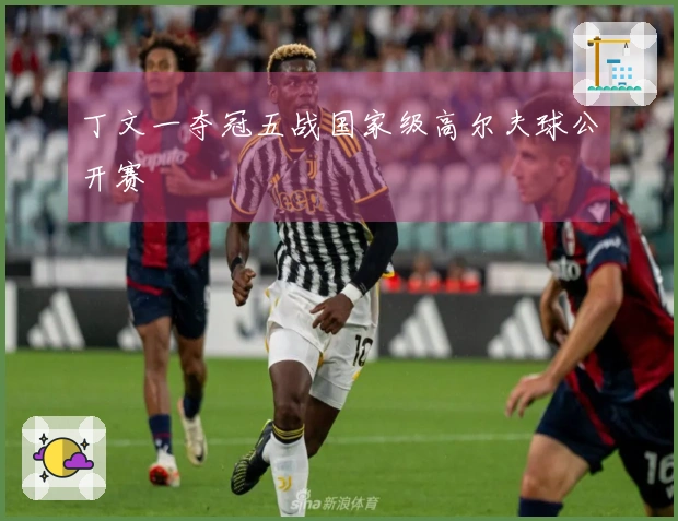 丁文一夺冠五战国家级高尔夫球公开赛