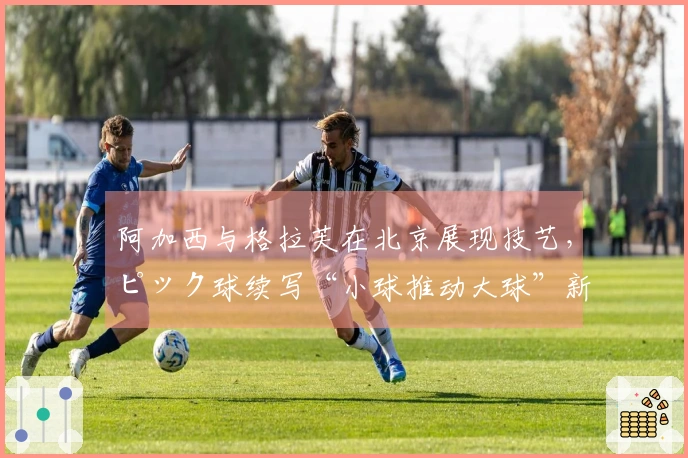 阿加西与格拉芙在北京展现技艺，ピック球续写“小球推动大球”新篇章