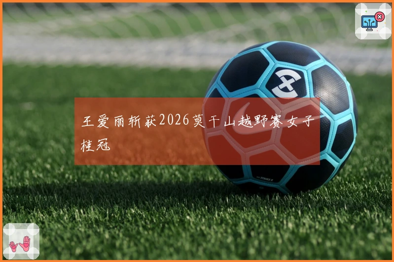王爱丽斩获2026莫干山越野赛女子桂冠